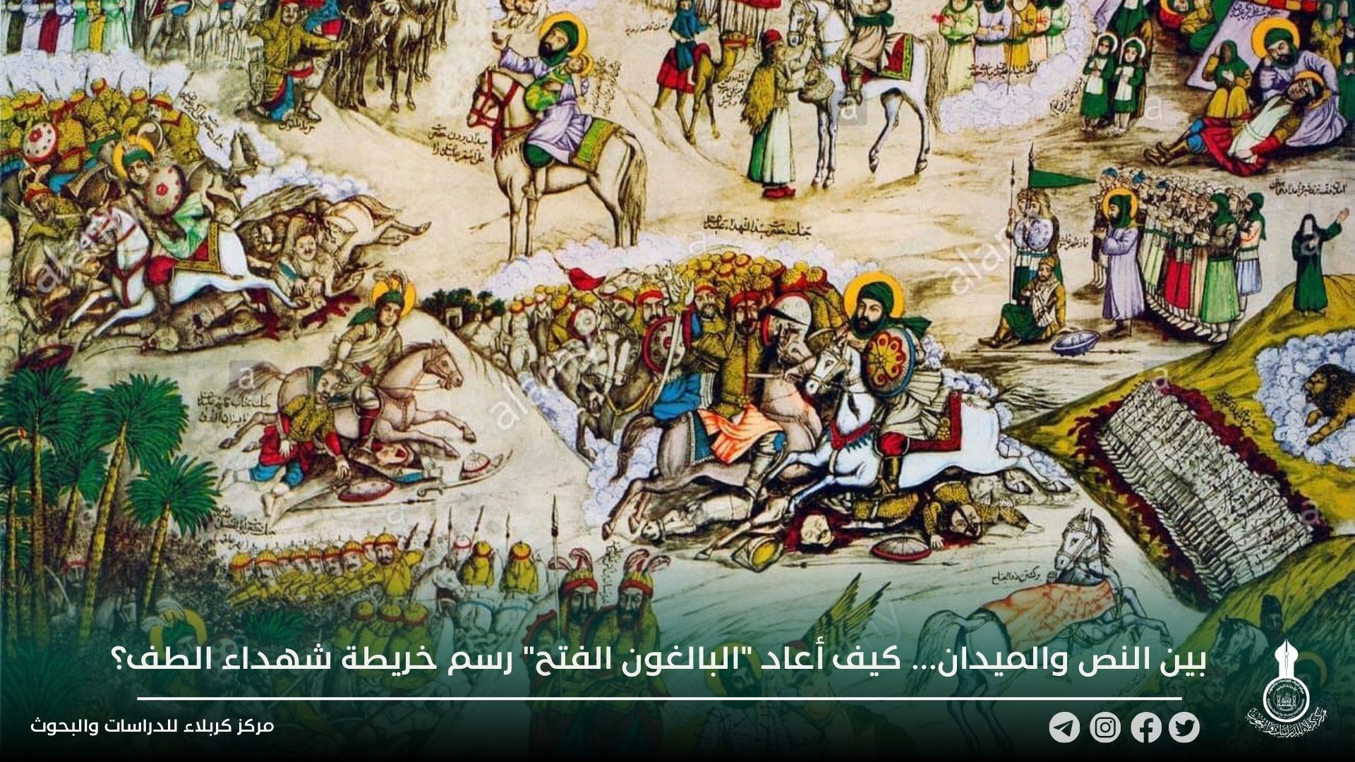 بين النص والميدان... كيف أعاد "البالغون الفتح" رسم خريطة شهداء الطف؟